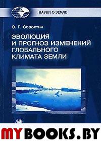 Эволюция и прогноз изменений глобального климата Земли. . Сорохтин О.Г..