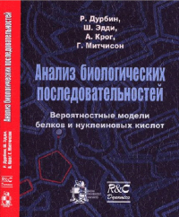 Анализ биологических последовательностей.. Дурбин Р., Эдди Ш., Крог А., Митчисон Г.