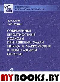 Современные вероятностные подходы при решении задач микро- и макроуровня в нефтегазовой отрасли. . Кадет В.В., Хургин Я.И..