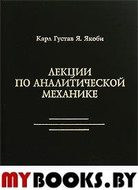 Лекции по аналитической механике. . Якоби К.Г.Я..