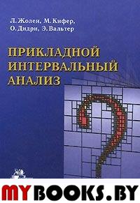 Прикладной интервальный анализ. (2-ое изд., испр.).