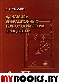 Динамика вибрационных технологических процессов.. Пановко Г.Я.