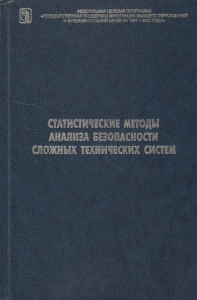 Статистические методы анализа безопасности сложных технических систем. Александровская Л.Н., Аронов И.З., Елизаров А.И. и др.