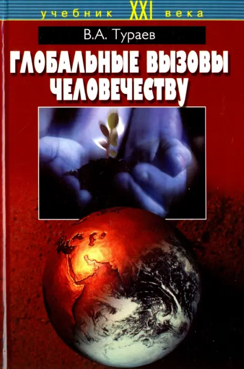 Глобальные вызовы человечеству. Тураев В. А.