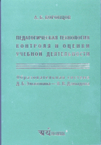 Педагогическая технология контроля и оценки учебной деятельности. . Воронцов А.Б..