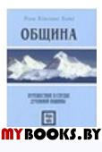 Община. Путешествие в сердце духовной общины.