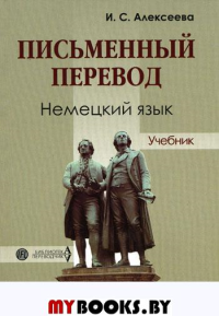 Письменный перевод. Немецкий язык. Алексеева И.С.