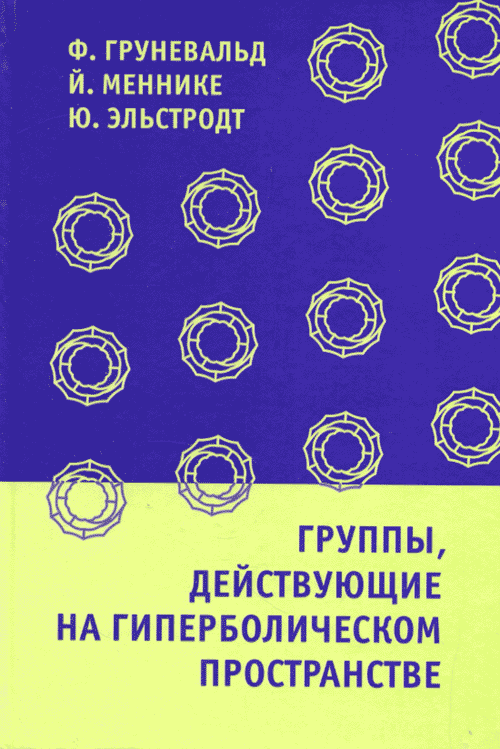 Группы, действующие на гиперболическом пространстве. Груневальд Ф., Меннике Й., Эльстродт Ю.