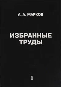 Избранные труды. Т. I: Математика, механика, физика. Марков А.А.