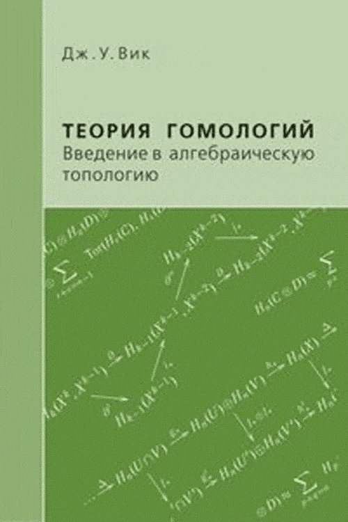 Теория гомологий. Введение в алгебраическую топологию. Вик Дж.У.