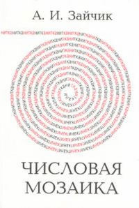 Числовая мозаика. Зайчик А.И.