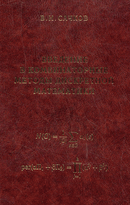 Введение в комбинаторные методы дискретной математики. Сачков В.Н.