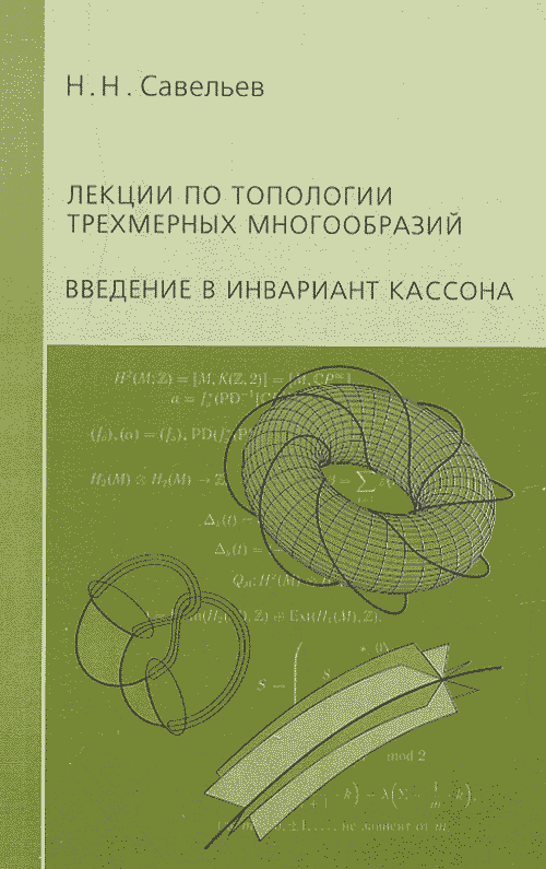 Лекции по топологии трехмерных многообразий. Введение в инвариант Кассона. Савельев Н.Н.