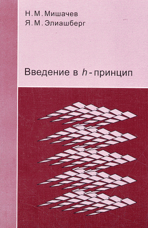 Введение в h-принцип. Мишачев Н.М., Элиашберг Я.М.