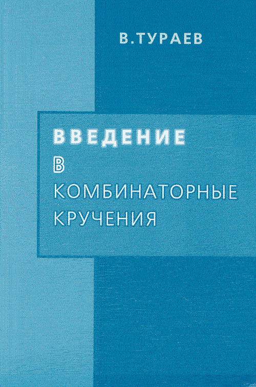 Введение в комбинаторные кручения. Тураев В.Г.