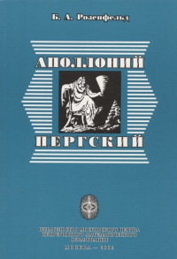 Аполлоний Пергский. Розенфельд Б.А.