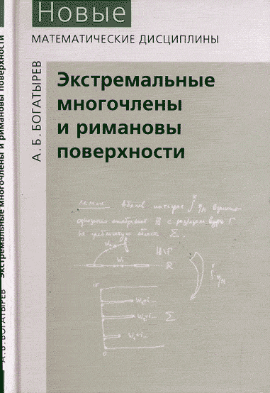 Экстремальные многочлены и римановы поверхности. Богатырёв А.Б.