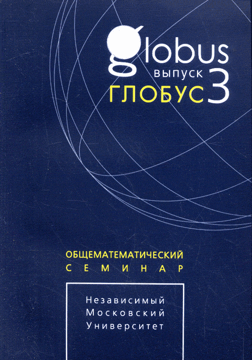 Глобус. Общематематический семинар. Выпуск 3. Цфасман М.А., Прасолов В.В. (Ред.)