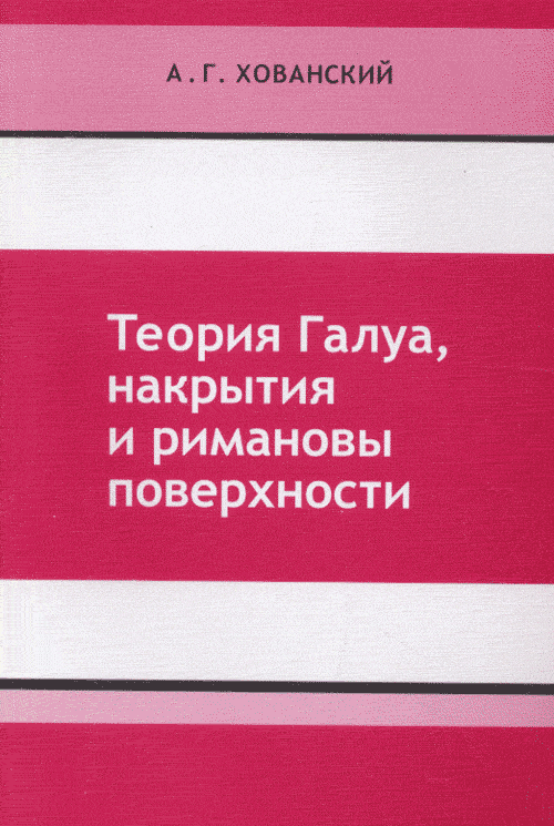 Теория Галуа, накрытия и римановы поверхности. Хованский А.Г.