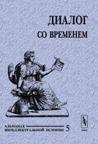 Диалог со временем. Альманах интеллектуальной истории. Историческая биография и персональная история. . Репина Л.П. (Ред.). Вып.05