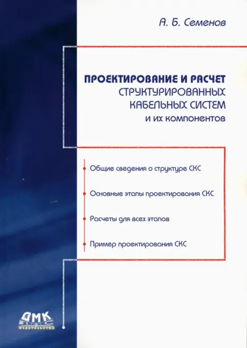 Проектирование и расчет структурированных кабельных систем и их компонентов. Семенов Андрей Борисович