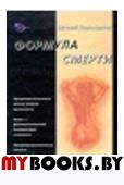 Черносвитов Е.В. Формула смерти.. Черносвитов Е.В.