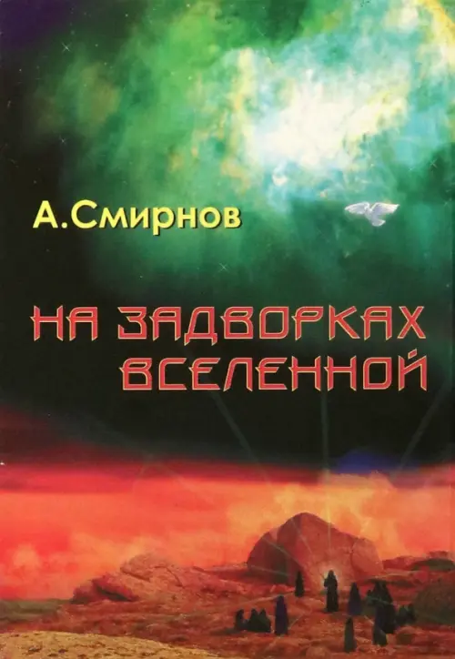 На задворках Вселенной. Смирнов Александр Александрович
