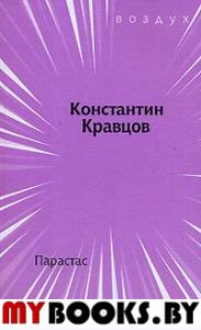 Парастас. Кравцов К.