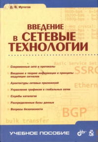Введение в сетевые технологии.. Иртегов Д.В.
