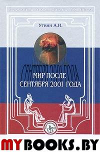 Уткин А.И. Мир после сентября 2001 года. - М.: Издатель А.В.Соловьев, 2003. - 254 с. - (Россия и мир: итоги ХХ века)