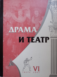 Драма и театр: Сборник научных трудов по материалам Седьмой конференции, Тверь, 16-18 октября 2006 г. Вып. VI. . Ищук-Фадеева Н.И. (Ред.). Вып. VI