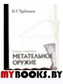 Трубников Б.Г. Метательное оружие.Словарь-справочник.