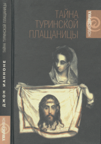 Тайна Туринской Плащаницы. Ианноне Д.