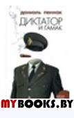 Диктатор и гамак. Пеннак Д.