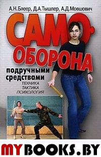 Самооборона подручными средствами