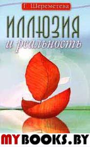 Иллюзия и реальность, или Как стать счастливым. 3-е изд.