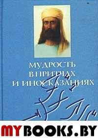 Мудрость в притчах и иносказаниях. Васильева Т