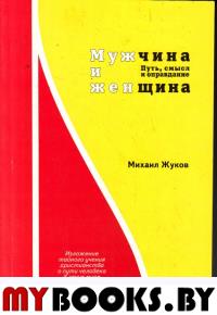 Мужчина и женщина. Путь, смысл и оправдание. Книга 1