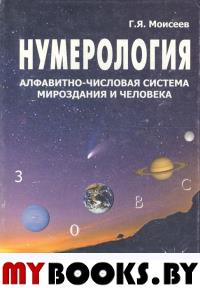 Нумерология. Алфавитно-числовая система мироздания и человека.