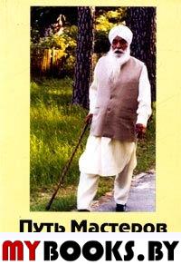 Путь Мастеров. Увлекательное путешествие в страну света и любви. Сборник познавательно-духовных рассказов Мастеров и их учеников.