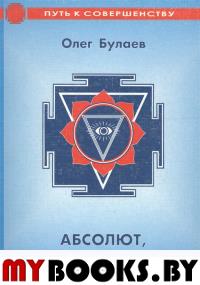 Абсолют, любовь и личность. Практика молитвы и ее влияние на судьбу верующих.