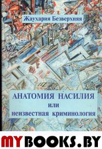 Анатомия насилия или неизвестная криминология.