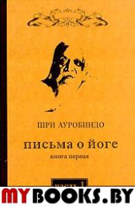 Письма о йоге. Книга 1Часть 1