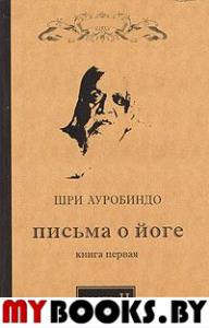 Письма о йоге. Книга 1Часть 2