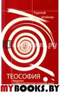 Теософия: Введение в сверхчувственное познание мира и назначение человека.