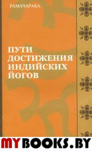 Пути достижения индийских йогов