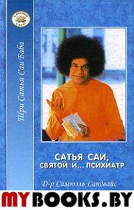 Сатья Саи - Святой и... психиатр. Сандвайс С. (д-р)