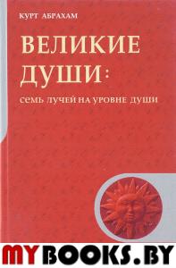 Великие души.Семь лучей на уровне души.