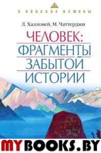 Человек:фрагменты забытой истории.