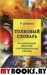 Толковый словарь по аномальным явлениям и нетрадиционным учениям.